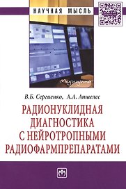 Радионуклидная диагностика с нейротропными радиофармпрепаратами: Монография - (Научная мысль-Медицина) /Сергиенко В.Б. Аншелес А.А.