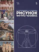 Рисунок фигуры человека: Уч.пособие