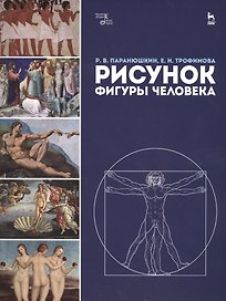 Рисунок фигуры человека: Уч.пособие