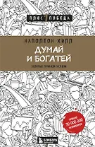 Думай и богатей