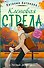 Кленовая стрела - 0