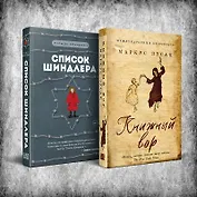 Комплект из 2 книг: Книжный вор. Список Шиндлера