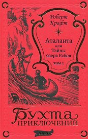Аталанта или Тайны озера Рабов. Том 1
