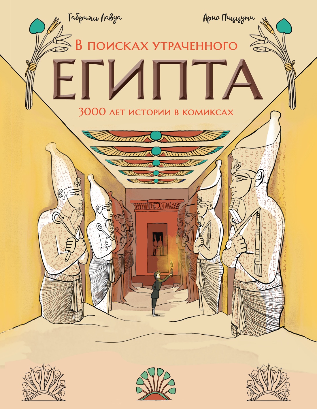 Обложка книги «В поисках утраченного Египта: 3000 лет истории в комиксах»