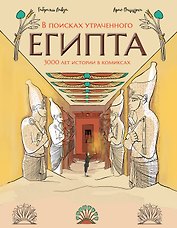 В поисках утраченного Египта: 3000 лет истории в комиксах