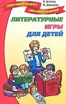 Литературные игры для детей.