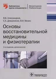 Основы восстановительной медицины и физиотерапии
