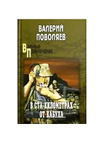 В ста километрах от Кабула