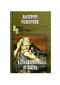 В ста километрах от Кабула