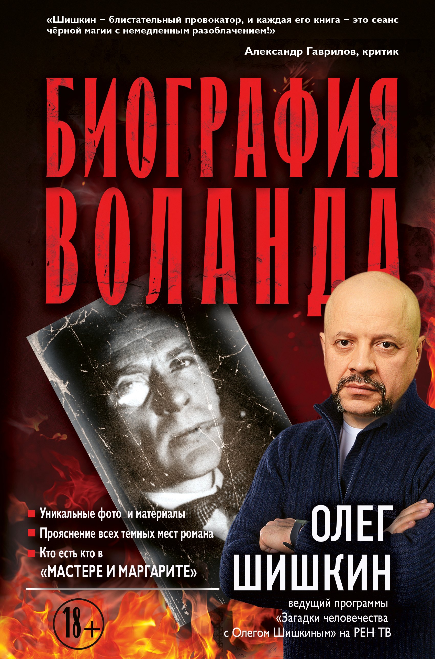 

Биография Воланда