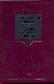 Англо-русский словарь. Политика-власть-общество.