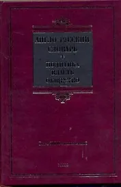 Англо-русский словарь. Политика-власть-общество.