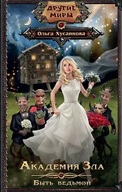 Академия зла. Быть ведьмой : роман