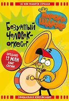 Король Шакир. Безумный человек-оркестр