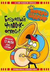 Король Шакир. Безумный человек-оркестр