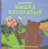 Мишка косолапый