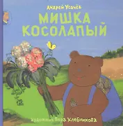 Мишка косолапый