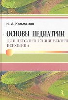 Основы педиатрии для детского клинического психолога.