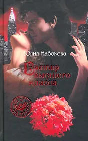 Вампир высшего класса: Фантастический роман.
