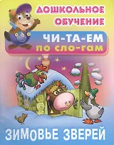 Зимовье зверей