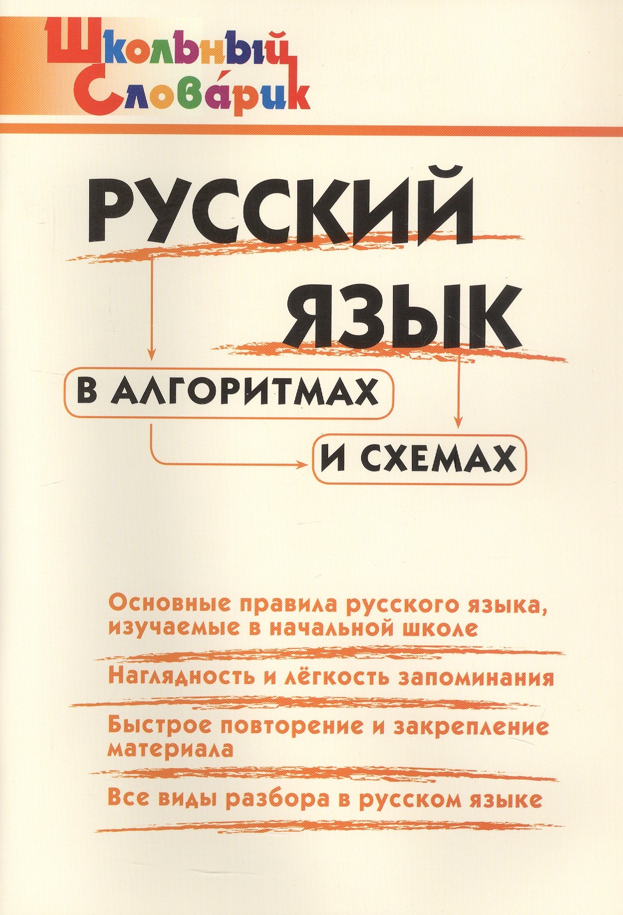 

Русский язык в алгоритмах и схемах. Начальная школа (Школьный словарик)
