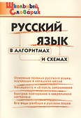 Русский язык в алгоритмах и схемах. Начальная школа (Школьный словарик) - 0