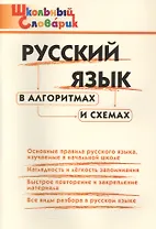 Русский язык в алгоритмах и схемах. Начальная школа (Школьный словарик)