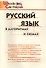 Русский язык в алгоритмах и схемах. Начальная школа (Школьный словарик) - 0