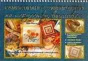 Самое полное руководство по искусству вышивки. Пошаговый иллюстрированный самоуч