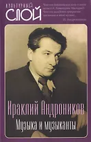 Музыка и музыканты