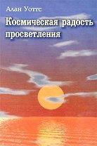 Космическая радость просветления