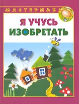 Я учусь изобретать.