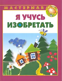 Я учусь изобретать.