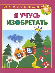 Я учусь изобретать.