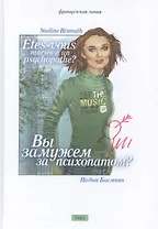 Вы замужем за психопатом?