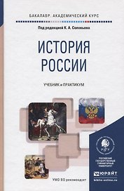 ИСТОРИЯ РОССИИ. Учебник и практикум для академического бакалавриата
