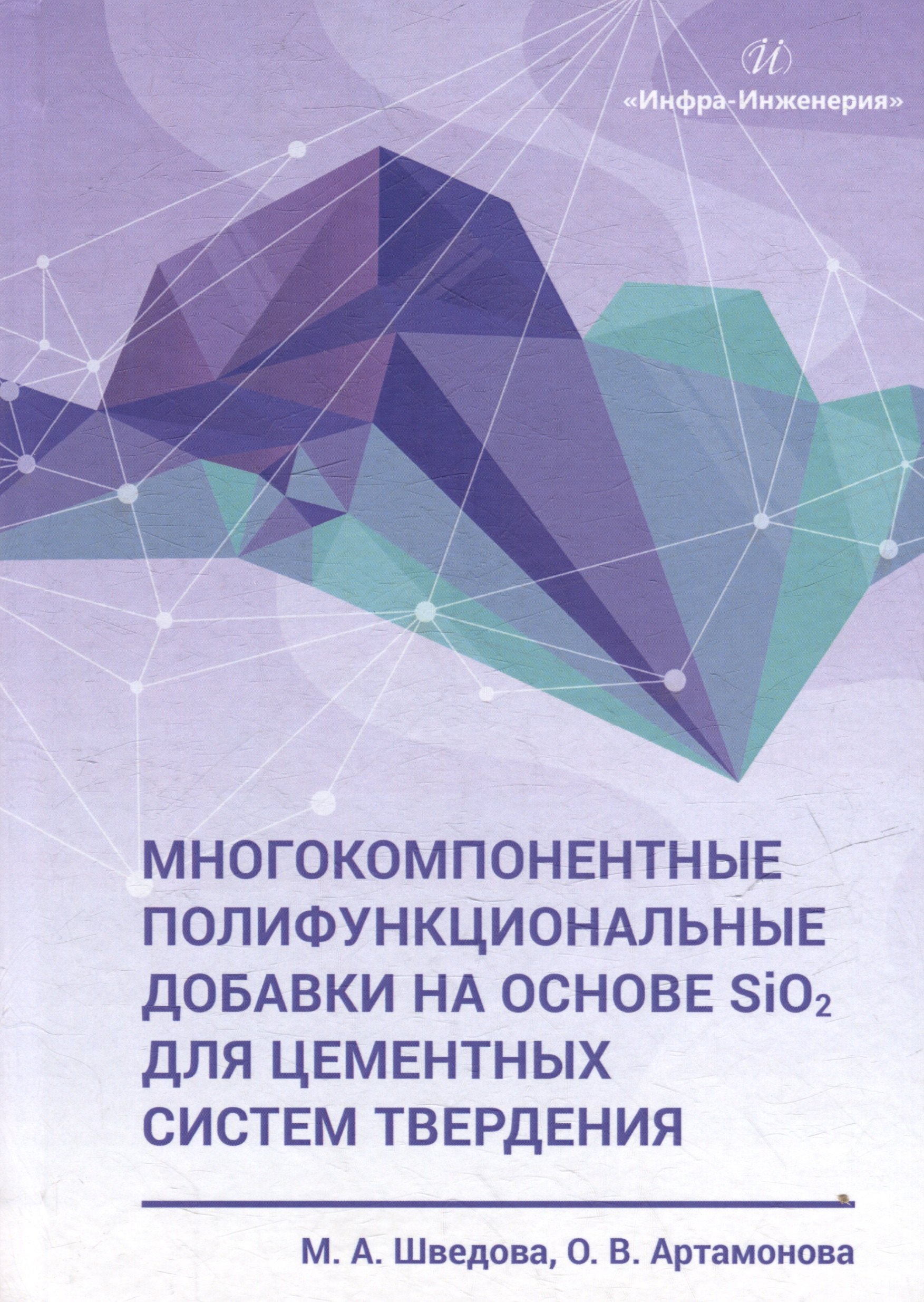 

Многокомпонентные полифункциональные добавки на основе SiO2 для цементных систем твердения: монография
