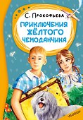 Приключения жёлтого чемоданчика - 0