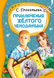 Приключения жёлтого чемоданчика