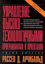 Управление высокотехнологичными программами и проектами /3-е изд. переработанное и доп.