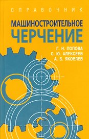Машиностроительное черчение: справочник / 6-е изд., перераб. и доп.