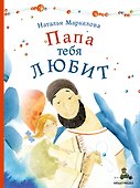 Папа тебя любит - 0