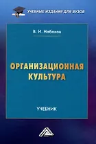 Организационная культура: Учебник для вузов