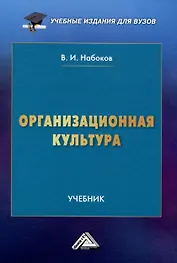 Организационная культура: Учебник для вузов