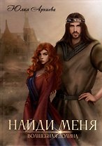 Найди меня
