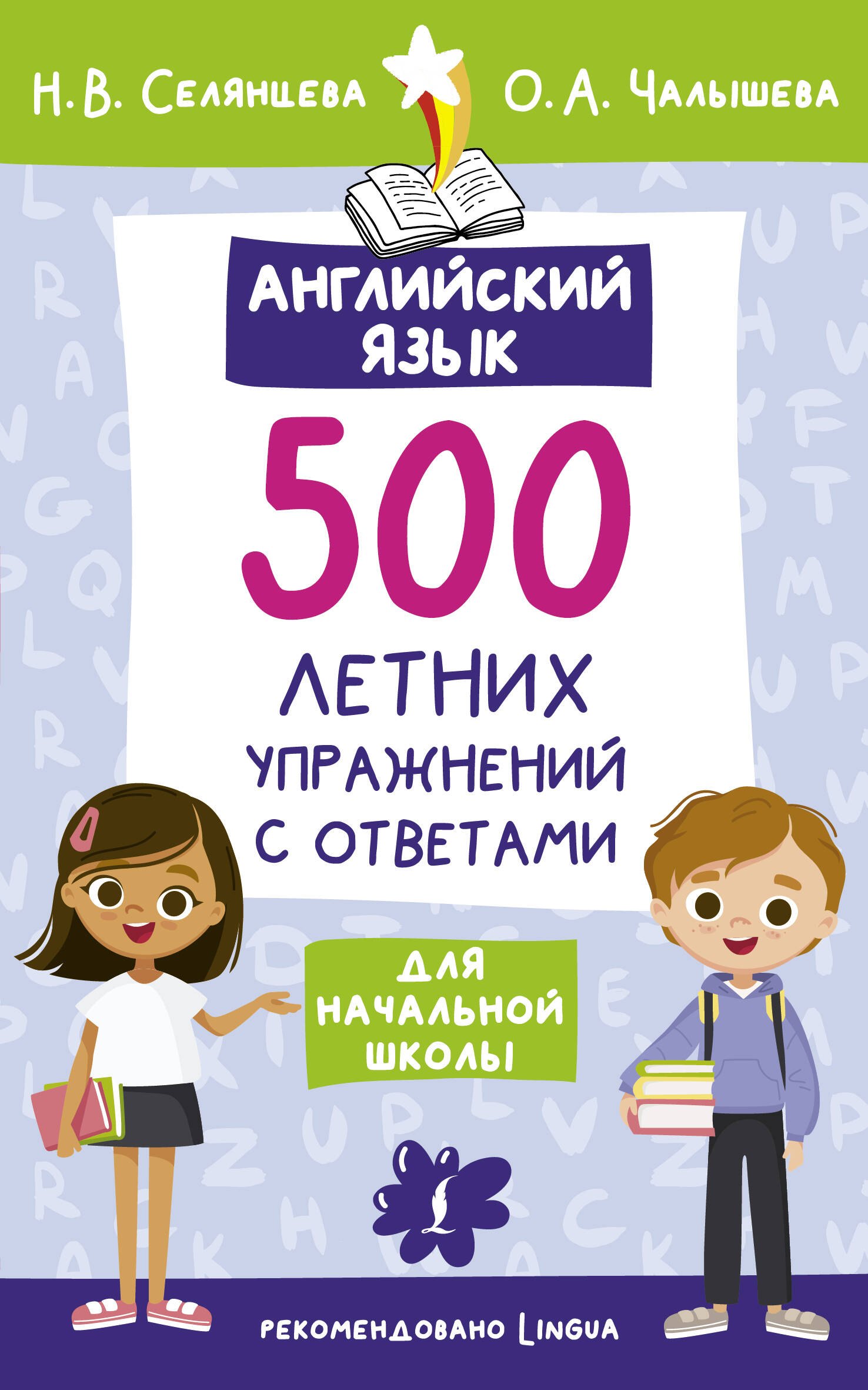 

Английский язык. 500 летних упражнений для начальной школы с ответами