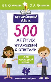 Английский язык. 500 летних упражнений для начальной школы с ответами