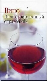 Вино. Иллюстрированный справочник