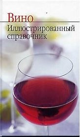 Вино. Иллюстрированный справочник