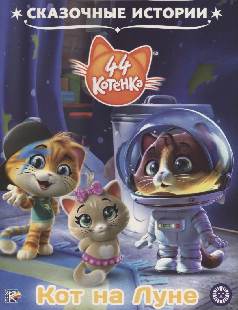 

44 котенка. Кот на Луне